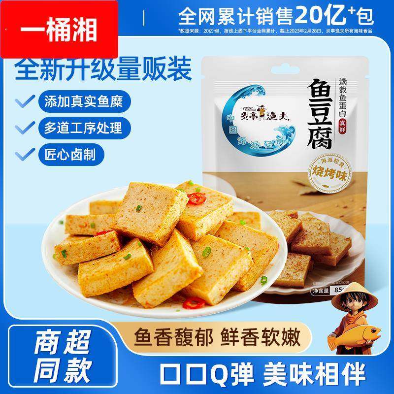 炎亭渔夫鱼豆腐休闲小零食办公室香辣豆干吃货即食解馋宿舍小吃