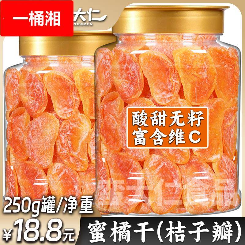 蜜桔干橘子干500罐装桔子干果干金桔片散装蜜橘果脯蜜饯休闲零