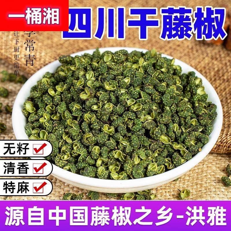 干藤椒500g正宗四川绿麻椒特麻颗粒调料新鲜腾滕椒花椒洪雅青花椒