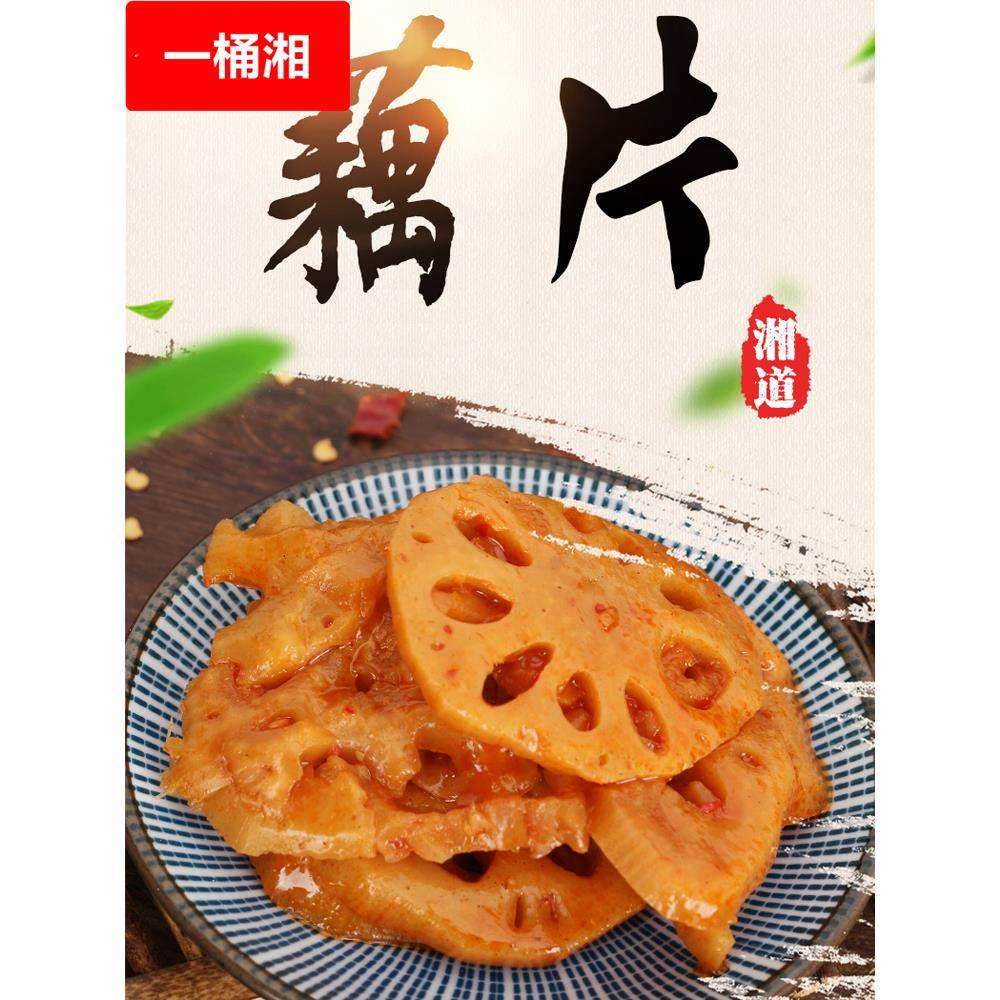 湘道香辣藕片30*20包卤莲藕黑鸭味好吃的麻辣藕片下饭菜零食小吃