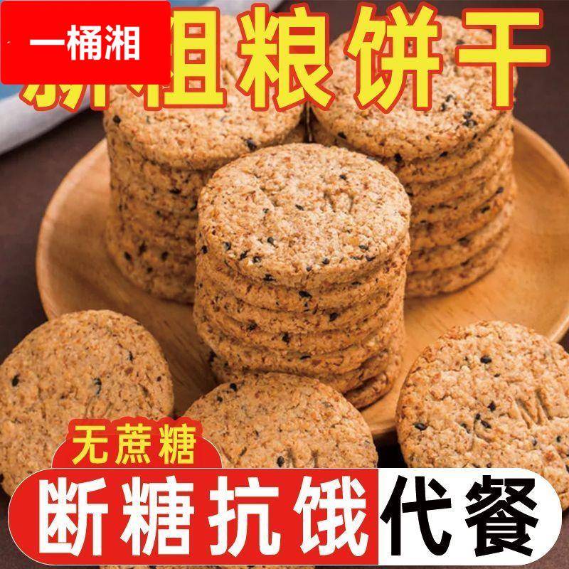 无蔗糖代餐粗粮饼干抗饿燕麦杂粮早餐休闲零食健康代餐压缩饼干