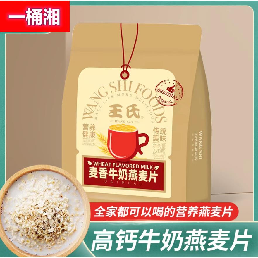 饱腹感香醇麦香牛奶燕麦片学生老人早餐营养代餐720g全麦谷物