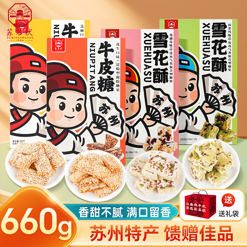 苏名状蔓越莓雪花酥芝麻花生牛皮糖苏州特产中式糕点特产休闲零食