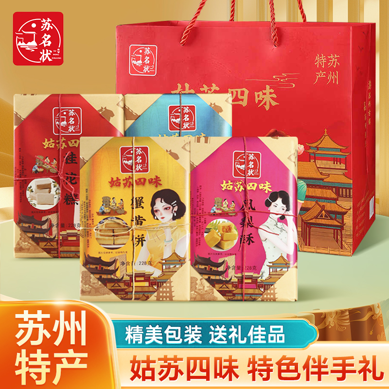 苏名状苏州特产姑苏四味中式传统桂花糕点心送人送礼礼盒