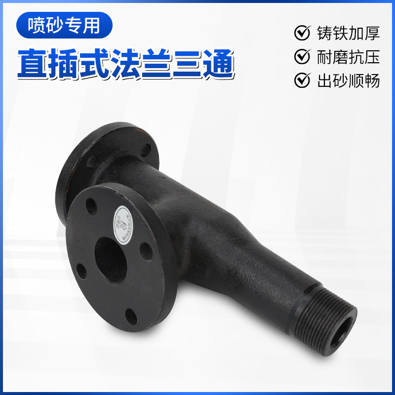 船舶厂喷砂机专用DN25法兰三通加厚铸铁喷砂三通下料三通下沙阀
