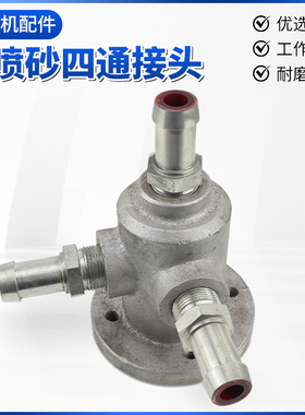 北京喷砂机配件液体喷砂机SS-1C法兰接头SS-8液体喷砂机三通ST1A