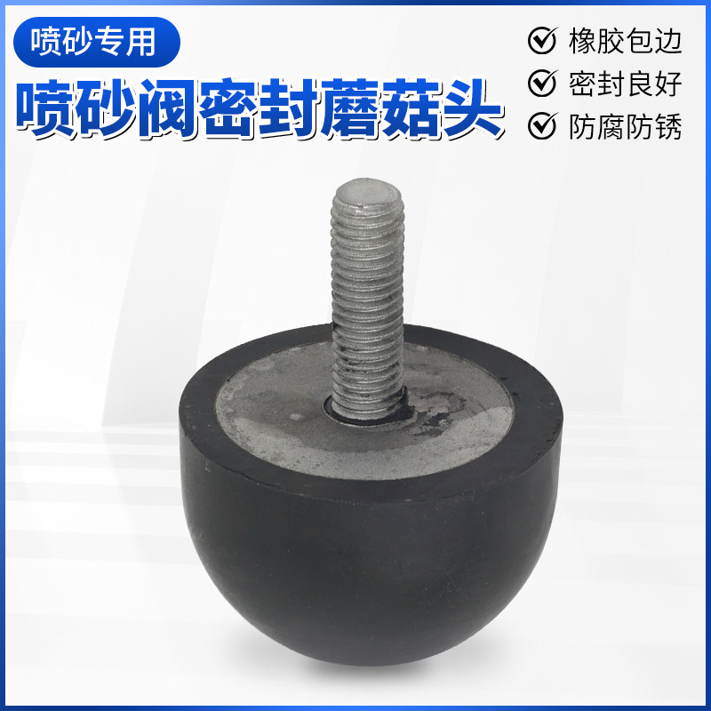 喷砂阀用密封蘑菇头缓震仪减震球
