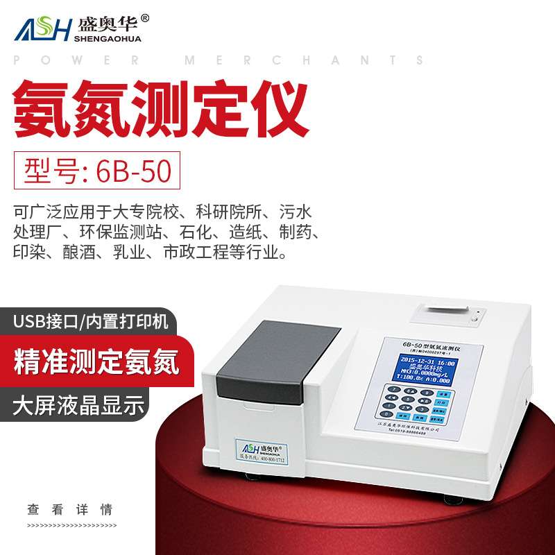 ASH/盛奥华氨氮速测仪 6B-50氨氮水质快速测定仪  废水氨氮指标