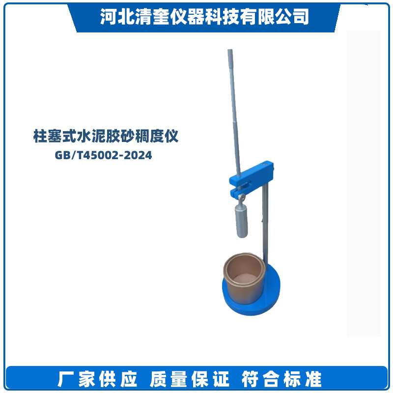 柱塞式水泥胶砂稠度测定仪GB45002-2024新标准砂浆保水率仪