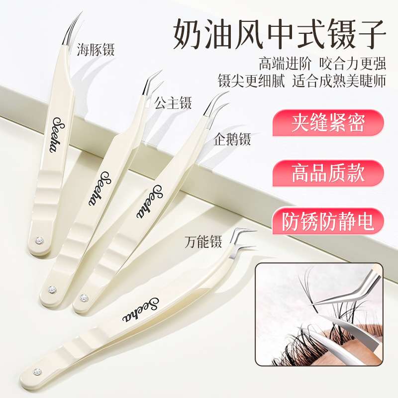 Seeha奶油国风中式美睫镊嫁接睫毛镊子睫毛夹中式翘睫美睫师专用