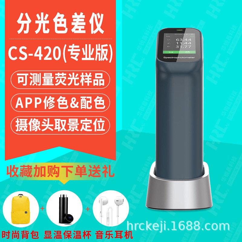 彩谱CS-420分光测色仪CS-421印刷包装荧光色车漆测量色差计CS-422