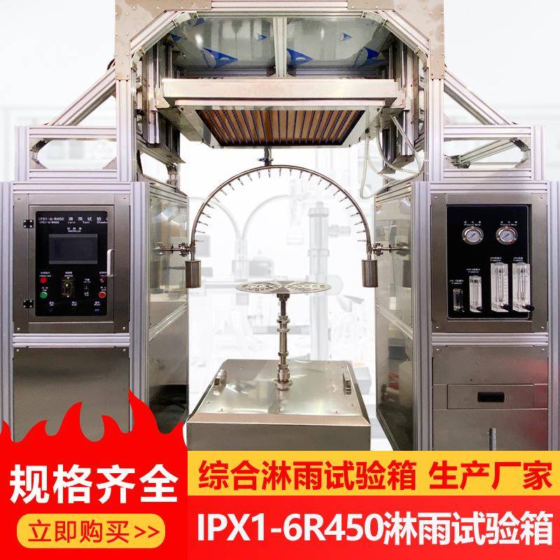 IPX123456产品防水等级测试综合淋雨试验箱厂家垂直滴水实验装置