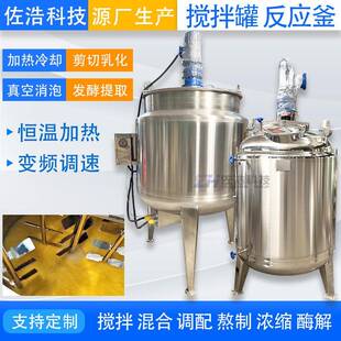 304电加热搅拌罐不锈钢液体搅拌桶聚醚胶水反应釜菌液发酵乳化罐