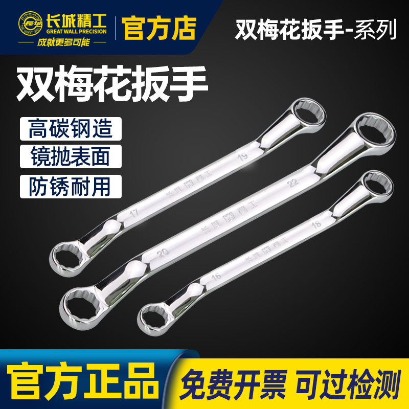 长城精工双头梅花扳手汽修工具