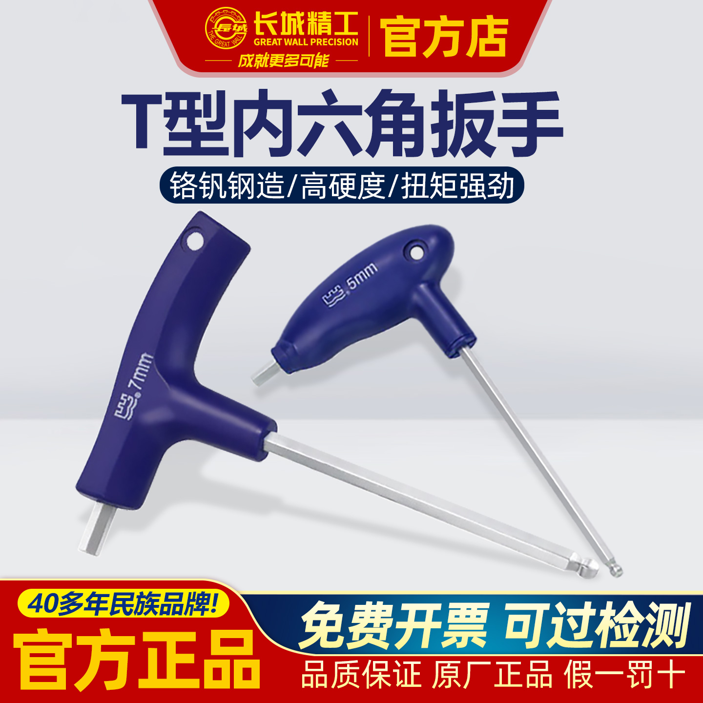 长城精工T型内六角扳手加硬加长