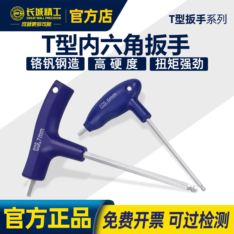 长城精工T型内六角扳手加长加硬球头平头带手柄内六方六棱螺丝刀