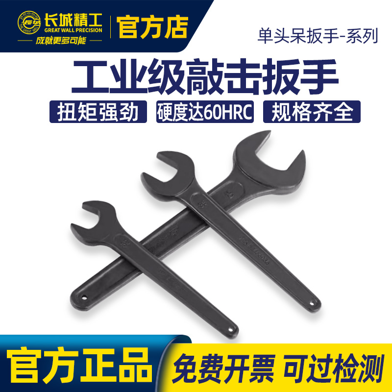 长城精工高碳钢开口扳手
