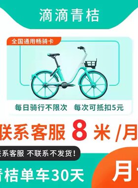 青桔单车月卡骑行卡30天骑行卡滴滴青桔单车月卡会员直充