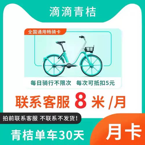 青桔单车月卡骑行卡30天骑行卡滴滴青桔单车月卡会员直充