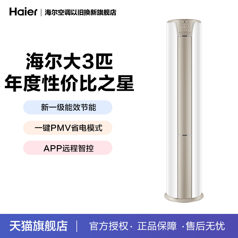 海尔静悦3p立式空调家用客厅3匹新一级能效节能省电变频冷暖柜机