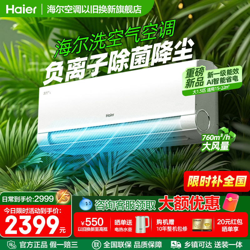 【离子洗空气科技】海尔大1.5匹一级能效挂机家用变频冷暖空调