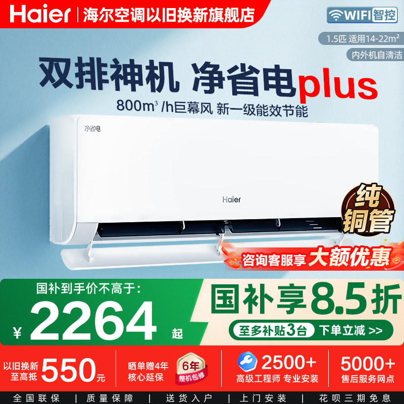 海尔小红花净省电plus空调1.5匹新一级能效二代ProAI省电双排挂机