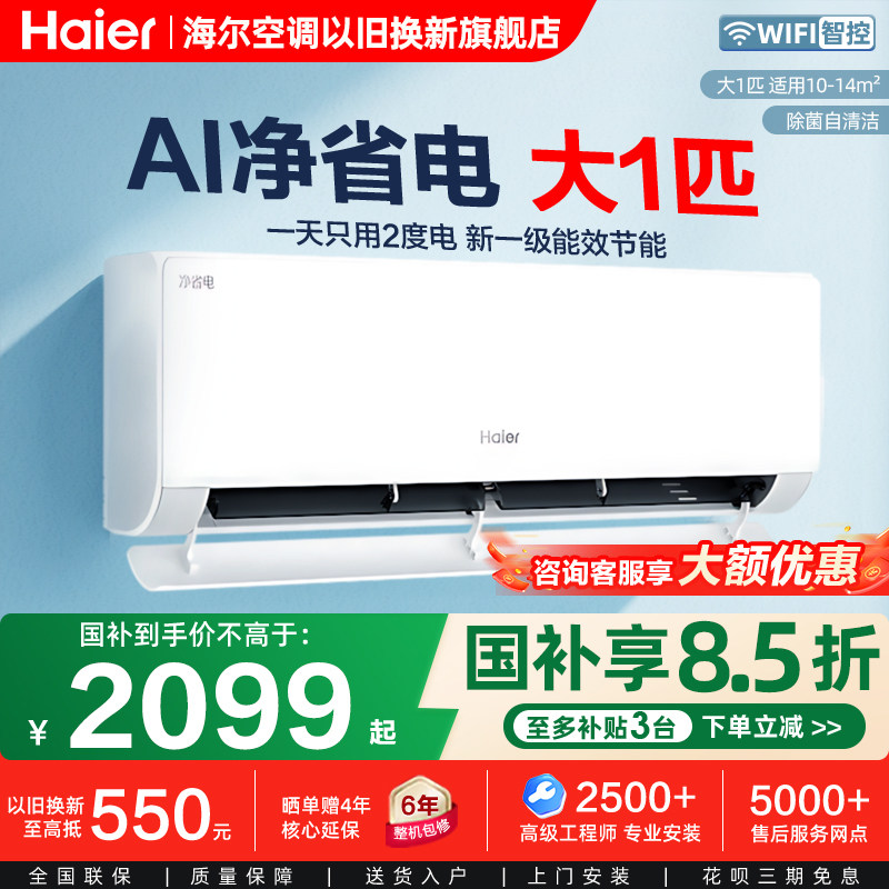 海尔净省电大1匹家用卧室空调小客厅挂机超一级能效以旧换新补贴