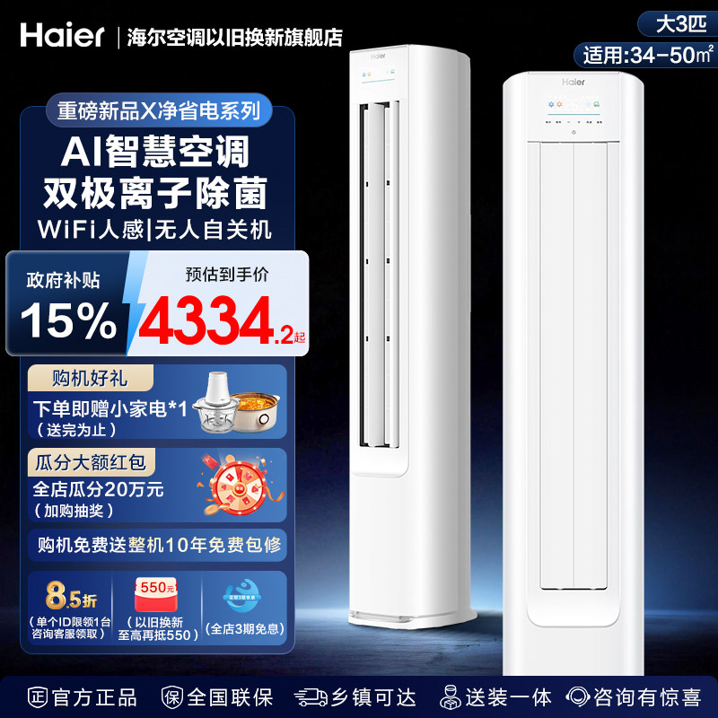 海尔净省电3匹立式空调家用客厅变频冷暖智能柜机一级能效节能