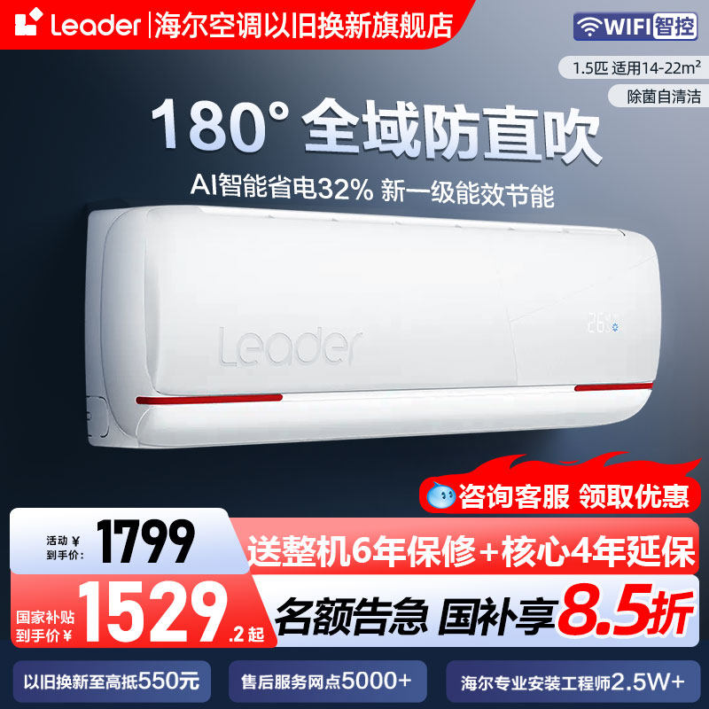 海尔统帅空调1.5匹一级能效变频冷暖空调大1P节能超省电卧室挂机