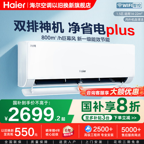 海尔净省电plus1.5匹空调挂机