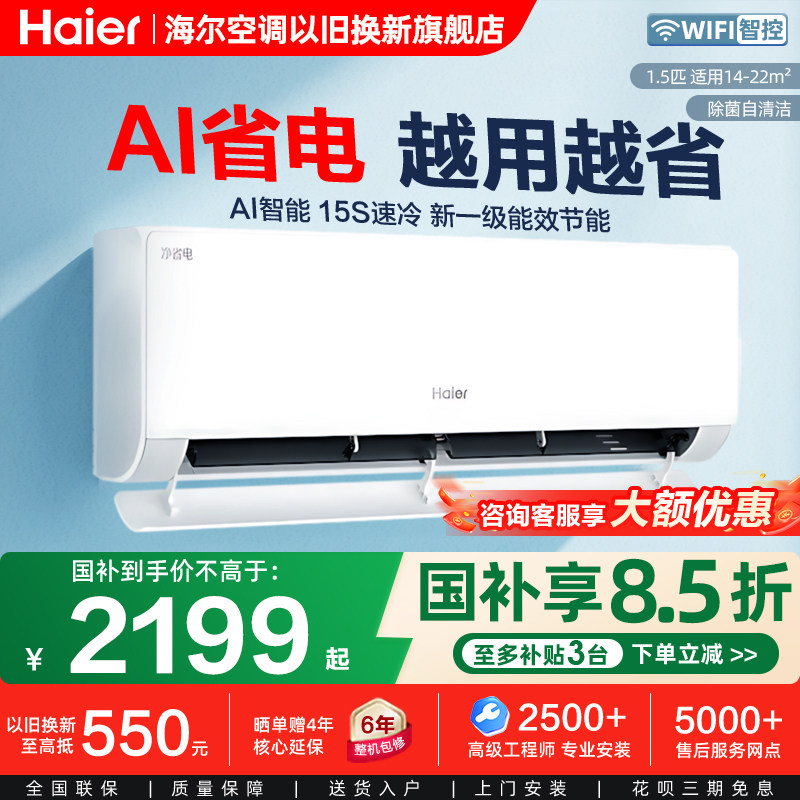 海尔大1.5匹净省电家用卧室变频冷暖空调新一级能效1匹小型挂机