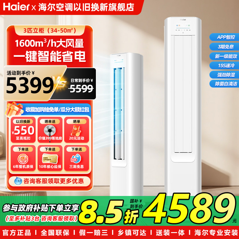 海尔净省电大三匹柜机一级能效节能客厅3P自清洁智能变频立式空调