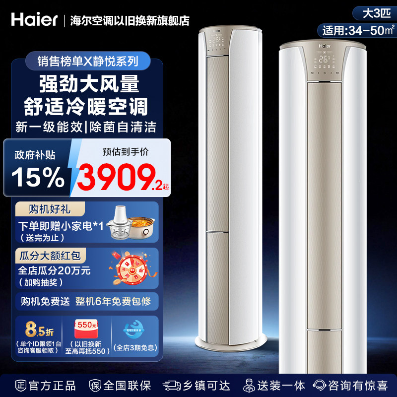 海尔静悦3p立式空调家用客厅3匹新一级能效节能省电变频冷暖柜机