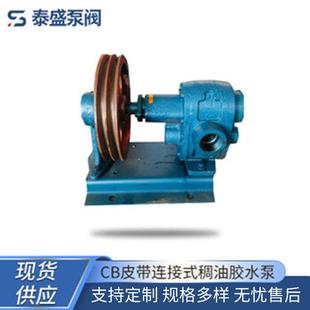稠油胶水泵移动稀油稠油泵现货 河北厂家供应CB皮带连接式