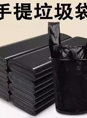 黑色手提垃圾袋家用办公室宿舍学生大容量一次性塑料袋