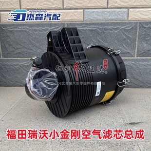 福田瑞沃小金刚C版 空滤下盖 空滤总成配件202518空气滤芯小金刚Q版