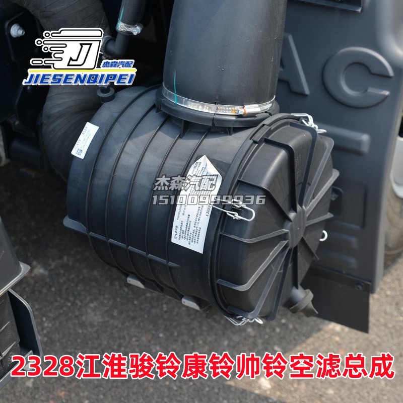 江淮康铃帅铃骏铃2328空滤总成
