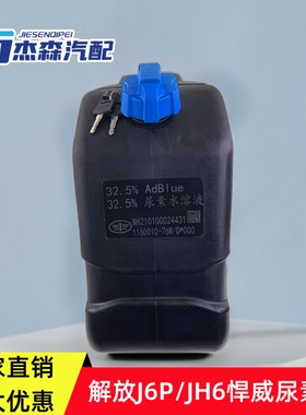 解放J6P原厂尿素箱总成JH6尿素桶总成天V悍威尿素罐1160010-76W/D