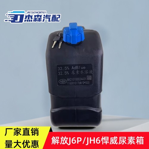 解放尿素箱天V悍威1160010-76W