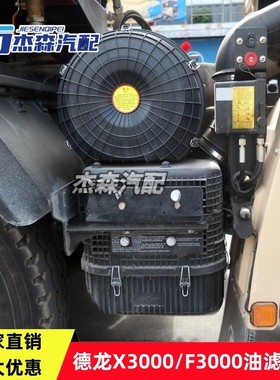 适配德龙新M3000X3000油滤总成空气滤清器空滤外壳F3000油滤底壳