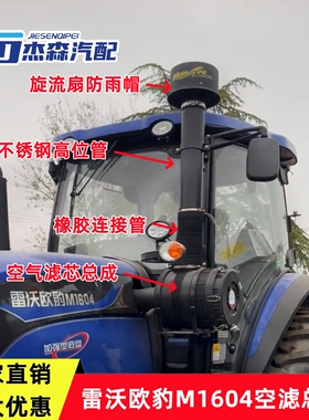 适配雷沃欧豹M1604拖拉机空气滤清器总成外壳防雨帽改装加装空滤