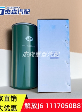 解放j6柴油滤芯 柴滤 1117050B81DM旋装式柴油滤清器总成 原厂