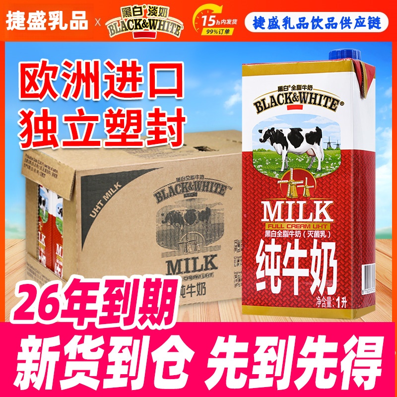 黑白进口全脂纯牛奶1lx12