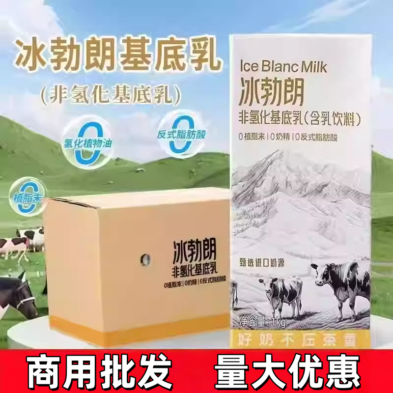 冰勃朗非氢化基底乳冰博朗奶基底咖奶商用霸王茶姬原材料冰波朗k