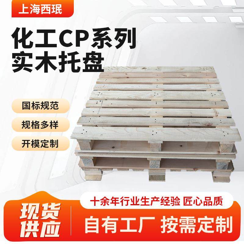 化工CP系列实木托盘仓储搬运托盘立体库货架四向进叉木质托盘,包装,木托盘,淘宝优惠券,粉丝福利购,淘宝优惠卷