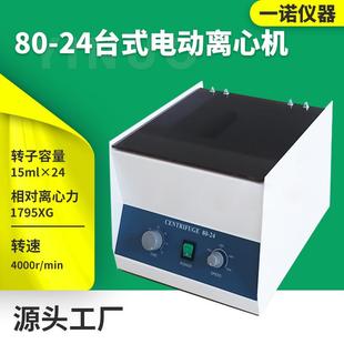 24台式 厂家80 离心机美容实验室分离机电动小型离心机