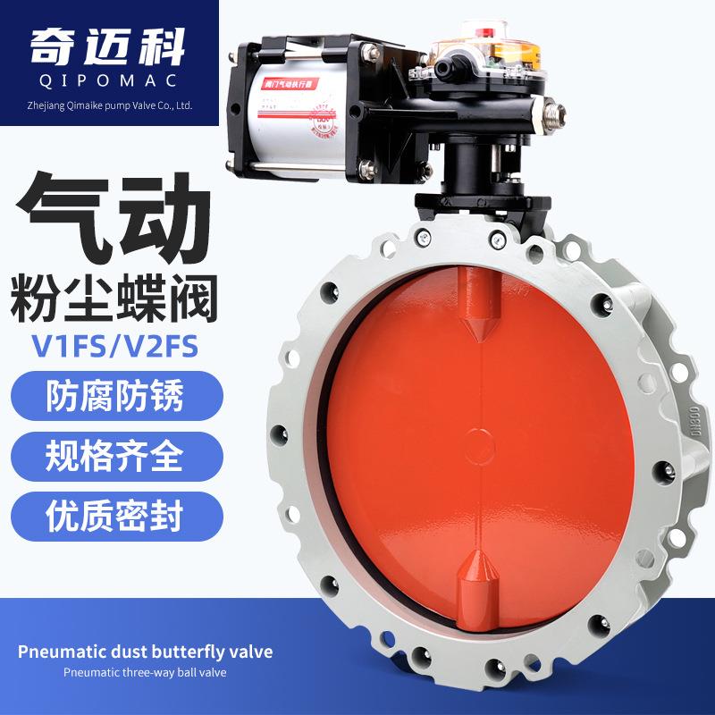 奇迈科气动粉尘蝶阀V2FS双/单法兰DN100粉体水泥搅拌铝合金V1FS