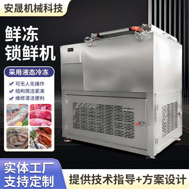 食品工厂草莓豆腐液体冻眠机龙虾牛排肉制品浸液式速冻锁鲜机