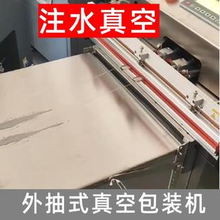 机外抽式 尼龙扎带制品免蒸煮包装 注水抽气真空封口机