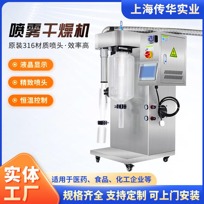 喷雾干燥机小型喷雾干燥机实验室喷雾干燥机干燥机上海喷雾干